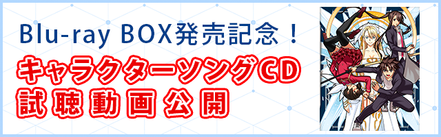 Blu-ray BOX発売記念！キャラクターソングCD試聴動画公開